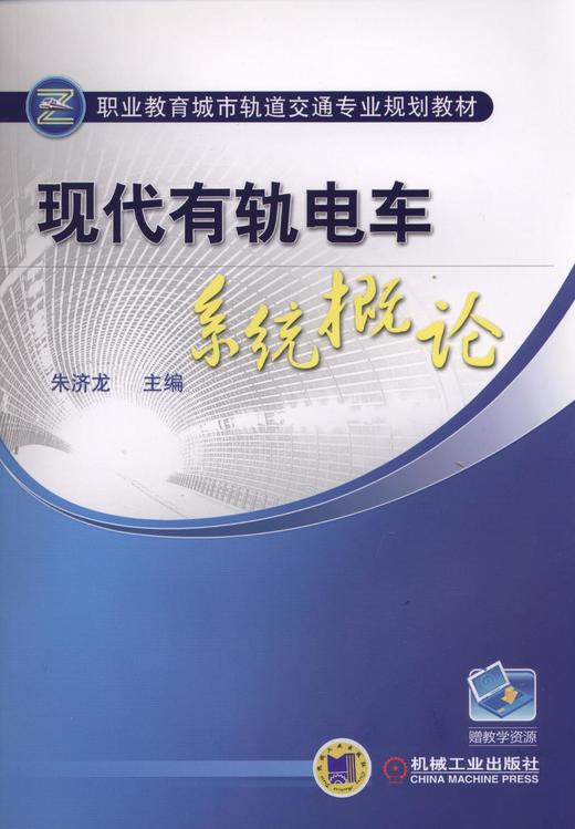 现代有轨电车系统概论机械工业出版社 正版书籍 商品图0