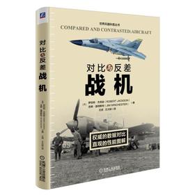 对比与反差.战机机械工业出版社 正版书籍