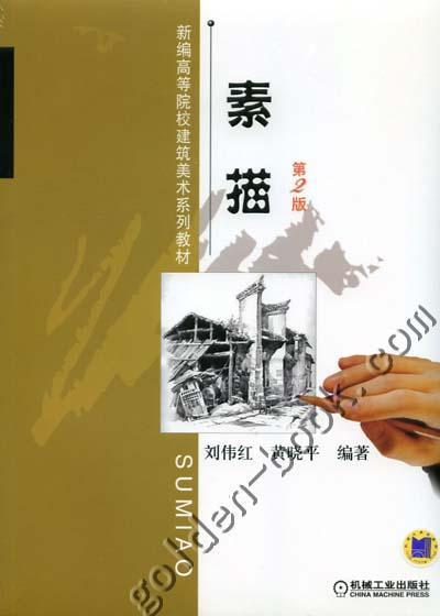 素描（第2版）机械工业出版社 正版书籍 商品图0