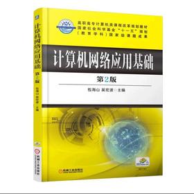 计算机网络应用基础 第2版机械工业出版社 正版书籍