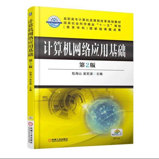 计算机网络应用基础 第2版机械工业出版社 正版书籍 商品图0