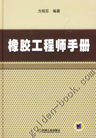 橡胶工程师手册机械工业出版社 正版书籍 商品图0