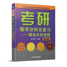 考研数学 分析总复习 精选 名校 真题 第5版 陈守信 极限思想 求解方法 证明极限存在 函数一致连续性 微分中值定理 积分