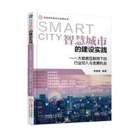 智慧城市的建设实践:大数据互联网下的行业切入与发展机会智慧城市 城市建设 城市规划 设计思维