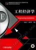 工程经济学机械工业出版社 正版书籍 商品缩略图0