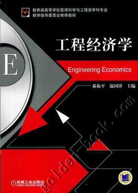 工程经济学机械工业出版社 正版书籍