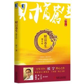 财富苍生:槐花蛇机械工业出版社 正版书籍
