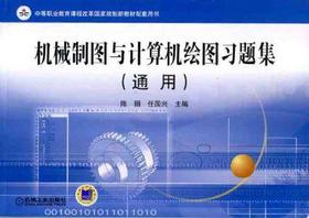 机械制图与计算机绘图习题集（通用）机械工业出版社 正版书籍