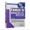 FANUC Oi 数控铣床 加工中心编程技巧与实例FANUC 0i 数控铣床 加工中心 编程 商品缩略图0