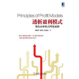 透析盈利模式：魏朱商业模式理论延伸机械工业出版社 正版书籍