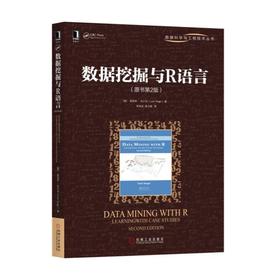 数据挖掘 与 R语言 原书第2版 [葡]路易斯·托尔戈 著 大数据 R控制台的简单交互 数据预处理 降维 聚类 回归树 模型评价