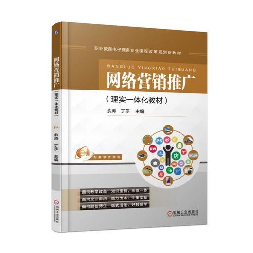 网络营销推广（理实一体化教材）机械工业出版社 正版书籍 商品图0