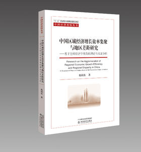 中国区域经济增长效率集聚与地区差距研究——基于空间经济学视角的理论与实证分析