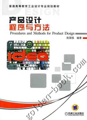 产品设计程序与方法机械工业出版社 正版书籍