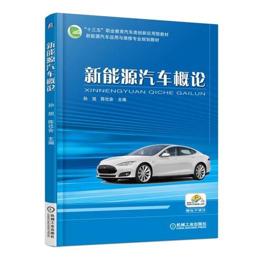 新能源汽车概论职业教育  新能源汽车 商品图0