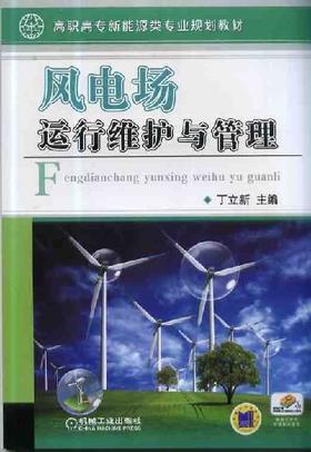 风电场运行维护与管理机械工业出版社 正版书籍