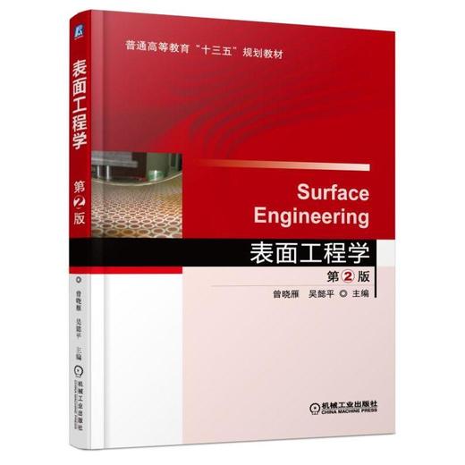 表面工程学  第2版机械工业出版社 正版书籍 商品图0