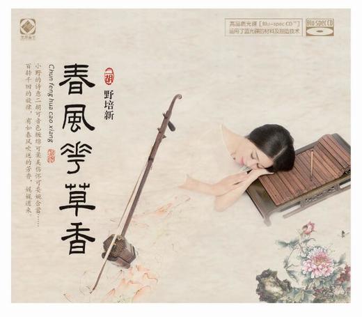 春风花草香 蓝光BSCD | 野培新 二胡演奏专辑 商品图0