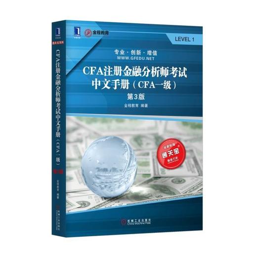 CFA注册金融分析师考试中文手册（CFA一级）（第3版）CFA,注册金融分析师考试，一级，金程 商品图0