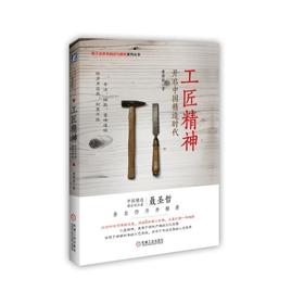 工匠精神：开启中国精造时代工匠精神 中国精造 制造业