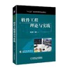 软件工程理论与实践软件工程 软件开发 软件需求 软件测试 商品缩略图0