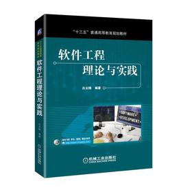 软件工程理论与实践软件工程 软件开发 软件需求 软件测试
