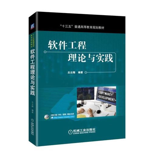 软件工程理论与实践软件工程 软件开发 软件需求 软件测试 商品图0