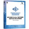 基于ARM Cortex-M4F内核的MSP432 MCU开发实践机械工业出版社 正版书籍 商品缩略图0