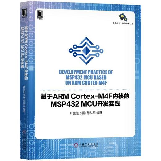 基于ARM Cortex-M4F内核的MSP432 MCU开发实践机械工业出版社 正版书籍 商品图0