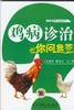 鸡病诊治你问我答机械工业出版社 正版书籍 商品缩略图0