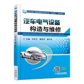 汽车电气设备构造与维修机械工业出版社 正版书籍