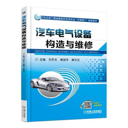 汽车电气设备构造与维修机械工业出版社 正版书籍 商品图0