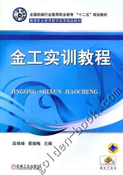 金工实训教程机械工业出版社 正版书籍 商品图0