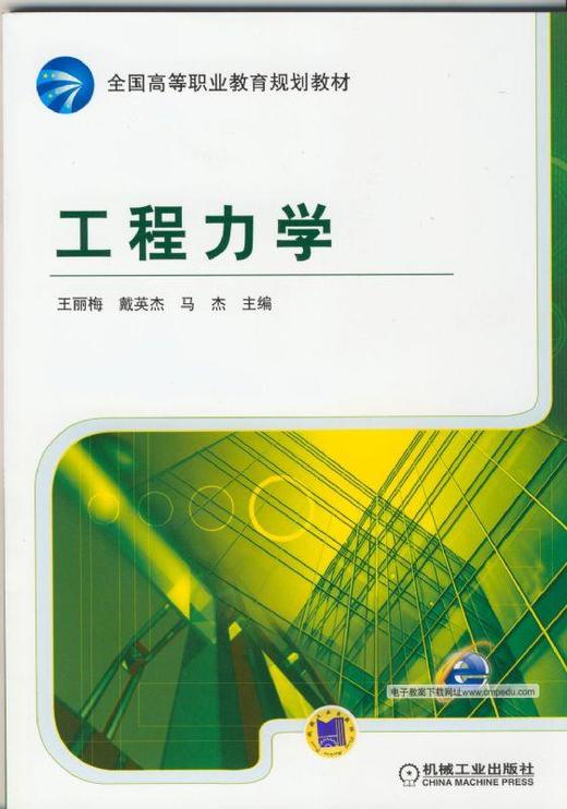 工程力学机械工业出版社 正版书籍 商品图0