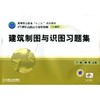 建筑制图与识图习题集机械工业出版社 正版书籍 商品缩略图0