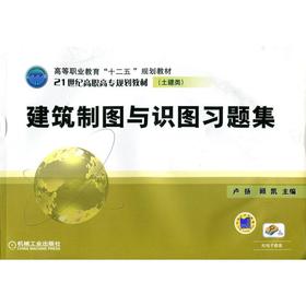 建筑制图与识图习题集机械工业出版社 正版书籍