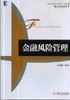 金融风险管理机械工业出版社 正版书籍 商品缩略图0
