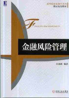 金融风险管理机械工业出版社 正版书籍
