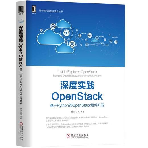 深度实践OpenStack 基于Python的OpenStack组件开发 喻涛 张伟 田亮 郝宁 Horizon Nova Neutron 界面 网络 资深 工程师 商品图0