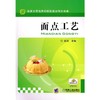 面点工艺机械工业出版社 正版书籍 商品缩略图0