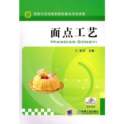 面点工艺机械工业出版社 正版书籍 商品图0