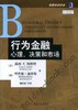 行为金融：心理、决策和市场机械工业出版社 正版书籍 商品缩略图0