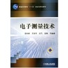 电子测量技术机械工业出版社 正版书籍 商品缩略图0