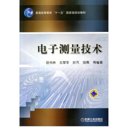 电子测量技术机械工业出版社 正版书籍 商品图0