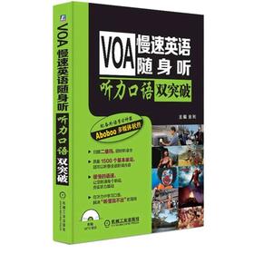 VOA慢速英语随身听 听力口语双突破 主编：金利