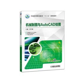 机械制图与AutoCAD绘图机械工业出版社 正版书籍