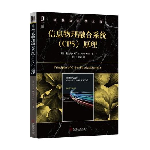 信息物理融合系统（CPS）原理信息物理融合系统，物联网，嵌入式系统，复杂系统设计 商品图0