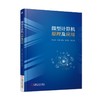微型计算机原理及应用计算机 微型计算机  计算机原理 计算机应用 微型计算机原理及应用 商品缩略图0