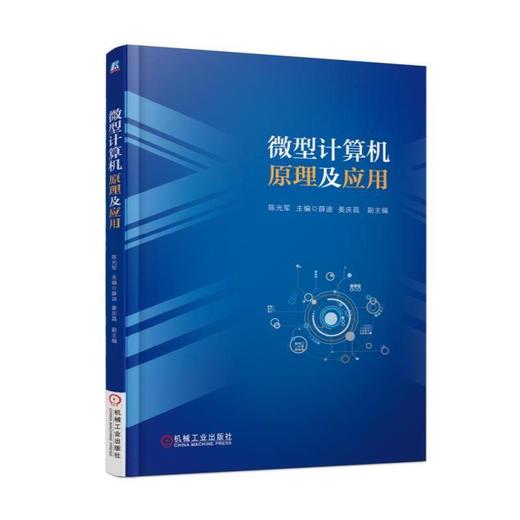 微型计算机原理及应用计算机 微型计算机  计算机原理 计算机应用 微型计算机原理及应用 商品图0