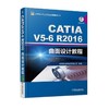 CATIA V5-6R2016曲面设计教程（CATIA曲面设计一本通）机械工业出版社 正版书籍 商品缩略图0